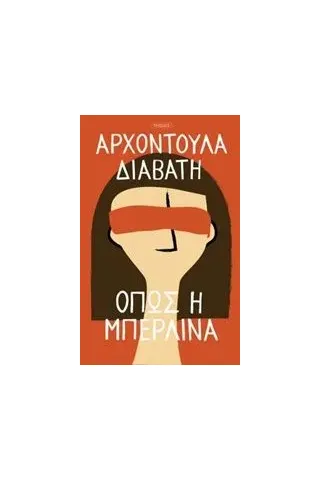 Όπως η Μπερλίνα Διαβάτη Αρχοντούλα Α