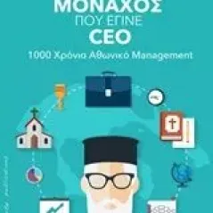 Ο μοναχός που έγινε Ceo Σπηλιώτης Θοδωρής