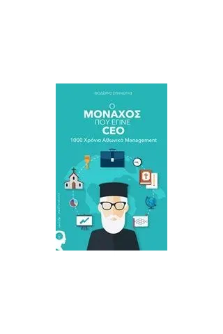 Ο μοναχός που έγινε Ceo Σπηλιώτης Θοδωρής