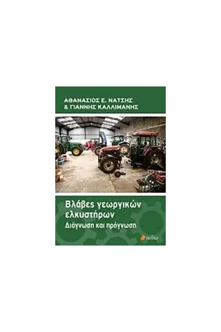 Βλάβες γεωργικών ελκυστήρων Νάτσης Αθανάσιος