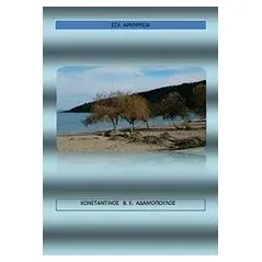 Στα αρμυρίκια Αδαμόπουλος Κωνσταντίνος Β