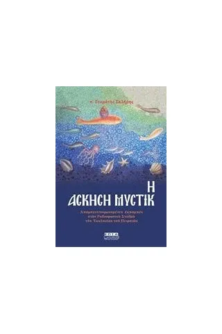 Άσκηση μυστική Σκλήρης Σταμάτης