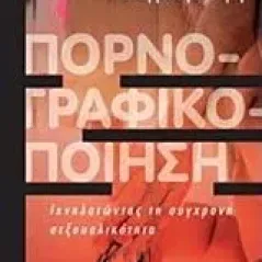 Πορνογραφικοποίηση Λιότζης Βαγγέλης
