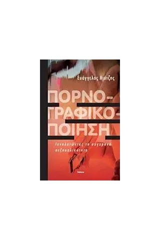Πορνογραφικοποίηση Λιότζης Βαγγέλης