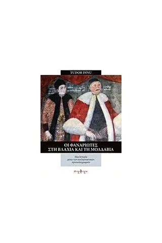 Οι Φαναριώτες στην Βλαχία και τη Μολδαβία Dinu Tudor