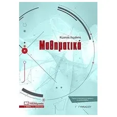 Μαθηματικά Γ’ γυμνασίου Λεμάνης Κώστας