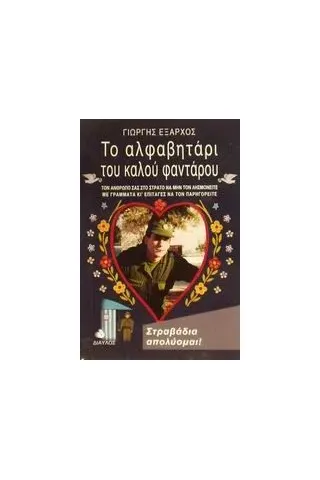 Το αλφαβητάρι του καλού φαντάρου Έξαρχος Γιώργης Σ
