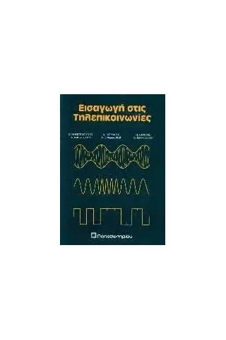 Εισαγωγή στις τηλεπικοινωνίες Εισαγωγή στις τηλεπικοινωνίες