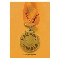 Καίσαρας Μπιροτό Balzac Honore de