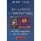 Αν τρελαθεί ο αυτοκράτορας και άλλα παραμύθια από τον Γαλαξία Αν τρελαθεί ο αυτοκράτορας και άλλα παραμύθια από τον Γαλαξία