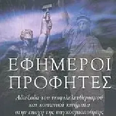 Εφήμεροι προφήτες
