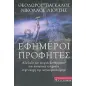 Εφήμεροι προφήτες Εφήμεροι προφήτες
