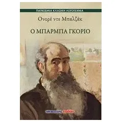 Ο Μπαρμπά Γκοριό Balzac Honore de