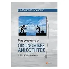 Μια εκδοχή για τις οικονομικές ανισότητες Καρανάτσης Κώστας