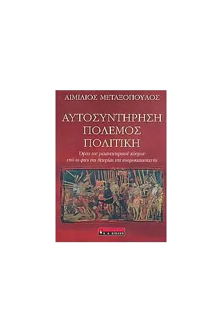 Αυτοσυντήρηση, πόλεμος, πολιτική Αυτοσυντήρηση, πόλεμος, πολιτική