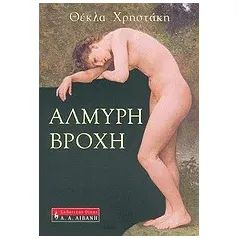 Αλμυρή βροχή