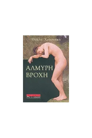 Αλμυρή βροχή Αλμυρή βροχή