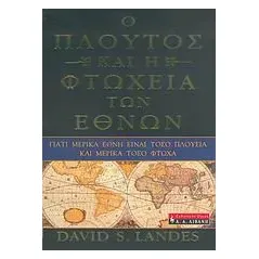 Ο πλούτος και η φτώχεια των εθνών