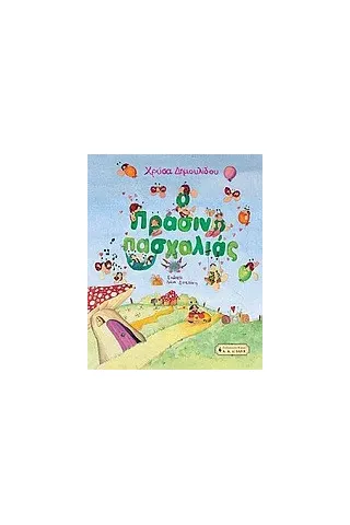 Ο Πρασινοπασχαλιάς Ο Πρασινοπασχαλιάς