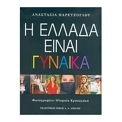 Η Ελλάδα είναι γυναίκα