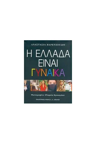 Η Ελλάδα είναι γυναίκα Η Ελλάδα είναι γυναίκα
