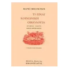 Τί είναι κοινωνική οικολογία Bookchin Murray