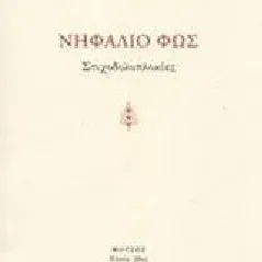 Νηφάλιο φως Νανούρης Δημήτρης