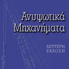 Ανυψωτικά μηχανήματα