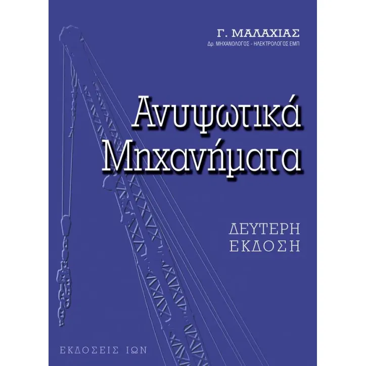 Ανυψωτικά μηχανήματα