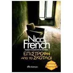 Επιστροφή από το σκοτάδι French Nicci