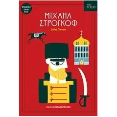 Μιχαήλ Στρογκόφ