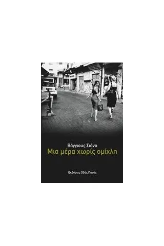 Μια μέρα χωρίς ομίχλη Σιάνο Βάγγιους