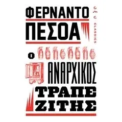 Ο αναρχικός τραπεζίτης Pessoa Fernando