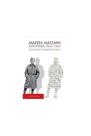 Χειρόγραφα 1944-1947 Νατζαρή Μαρσέλ