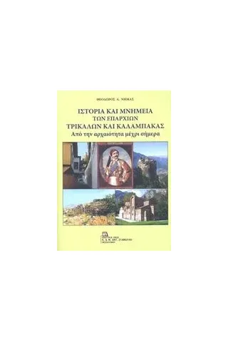 Ιστορία και μνημεία των επαρχιών Τρικάλων και Καλαμπάκας Νημάς Θεόδωρος Α