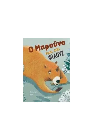 Ο Μπρούνο έχει 100 φίλους Pirrone Francesca