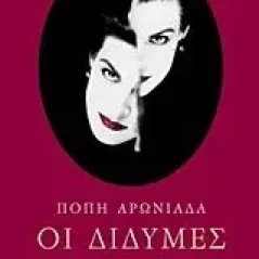 Οι δίδυμες Αρωνιάδα Πόπη
