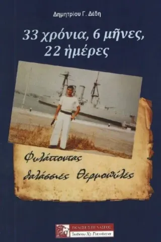 33 χρόνια, 6 μήνες, 22 ημέρες Δέδης Δημήτριος Γ