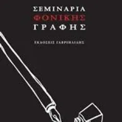 Σεμινάρια φονικής γραφής Μάρκαρης Πέτρος