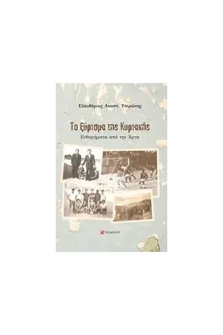 Το ξύρισμα της Κυριακής Τσιρώνης Ελευθέριος Αναστ