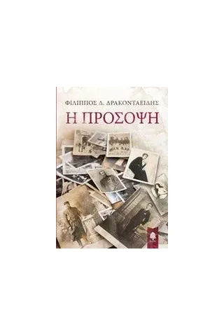 Η πρόσοψη Δρακονταειδής Φίλιππος Δ