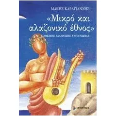 Μικρό και αλαζονικό έθνος Καραγιάννης Μάκης