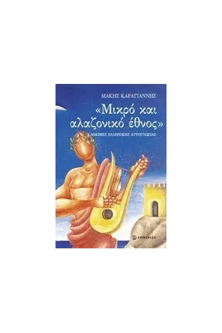 Μικρό και αλαζονικό έθνος Καραγιάννης Μάκης