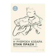 Η ρυθμική κιθάρα στην πράξη 2 με CD Θερμός Νίκος