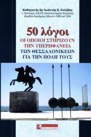 50 λόγοι οι οποίοι στηρίζουν την υπερηφάνεια των Θεσσαλονικέων για την πόλη τους Χολέβας Ιωάννης Κ