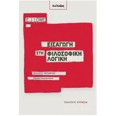 Εισαγωγή στη φιλοσοφική λογική Lowe E J