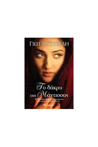 Το δάκρυ της μάντισσας Γουβέλη Γιώτα Ν