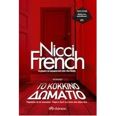 Το κόκκινο δωμάτιο French Nicci