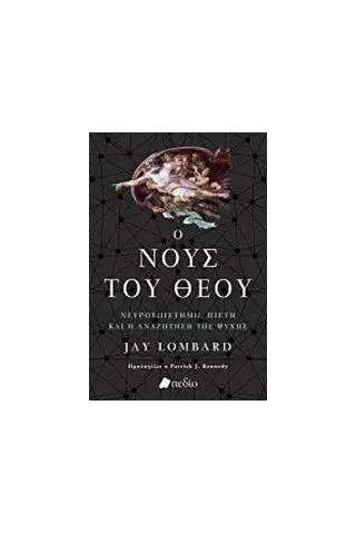 Ο νους του Θεού Lombard Jay
