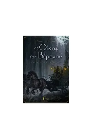 Ο οίκος των Βέρεμον Κυπριανός Άγγελος